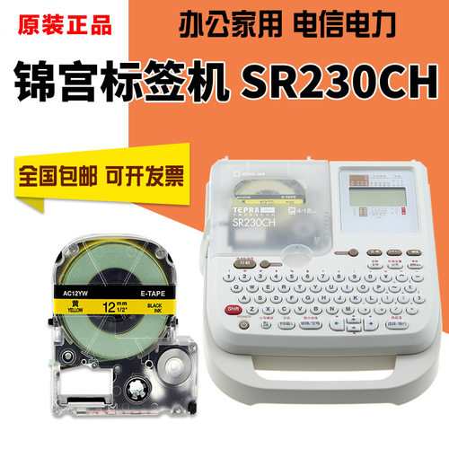 锦宫标签机SR230CH电力电信线缆不干胶便携手持标签打印机SR230C