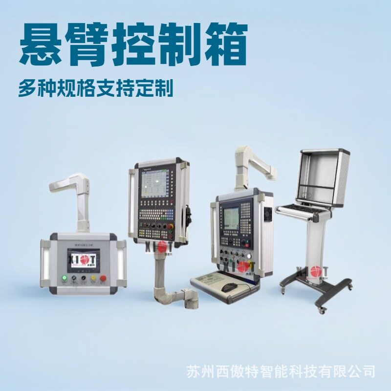 悬臂操作箱人机界面触摸屏操作台铝合金电箱机床吊臂箱部件悬挂臂