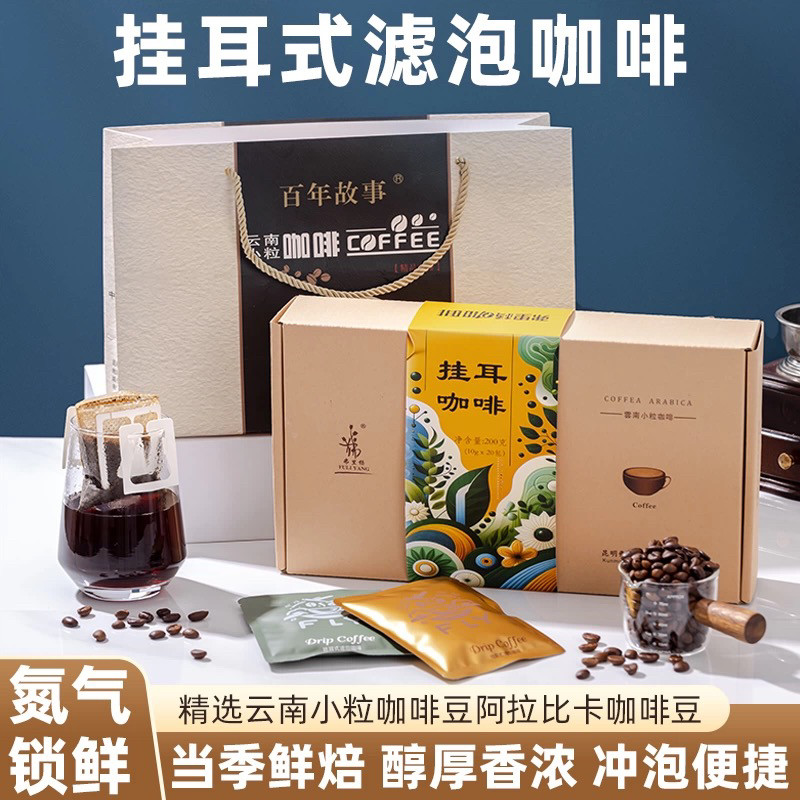 弗里杨云南挂耳花香咖啡礼盒