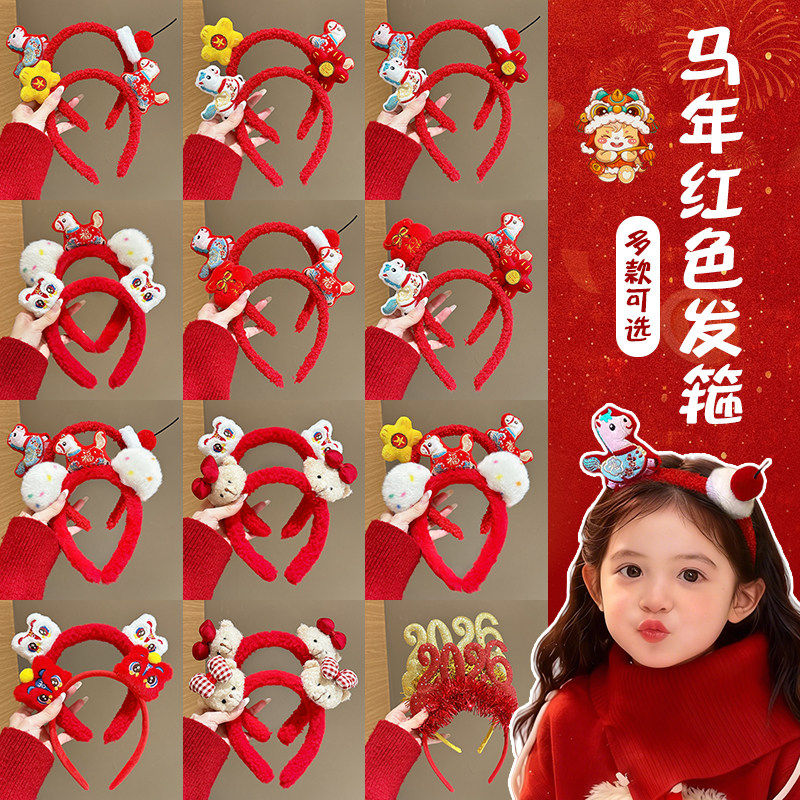 新年女儿童礼物2026本命年马年红色发箍女孩醒狮头箍过年喜庆头饰