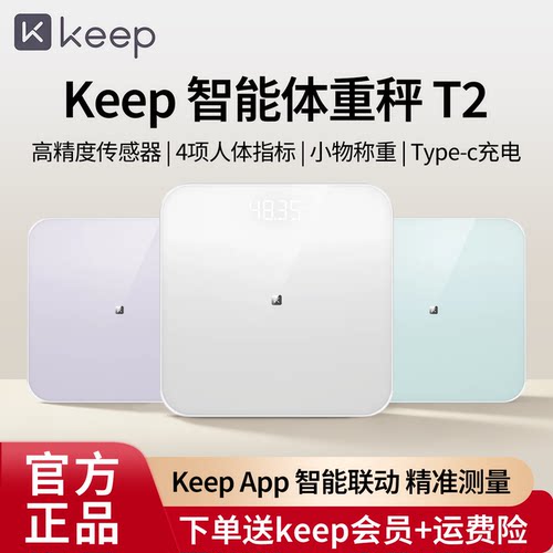 Keep体重秤T2智能精准家用体重秤