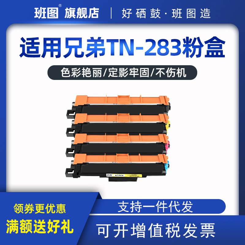 班图适用兄弟MFC9150cdn硒鼓TN-283墨盒DCP-9030cdn彩粉TN287粉盒