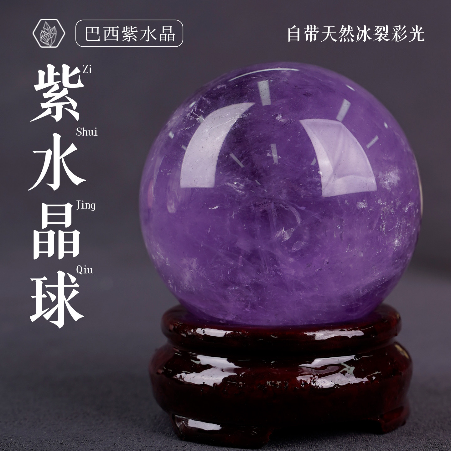 天然紫水晶球矿物标本摆件
