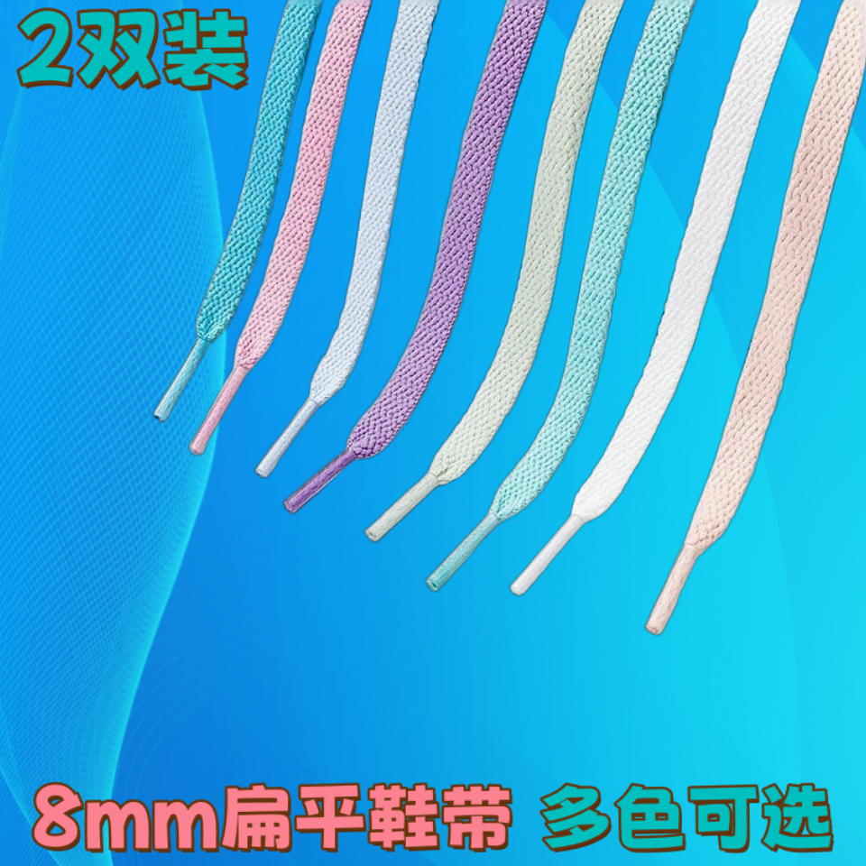 2双装8mm扁平男女儿童鞋带运动