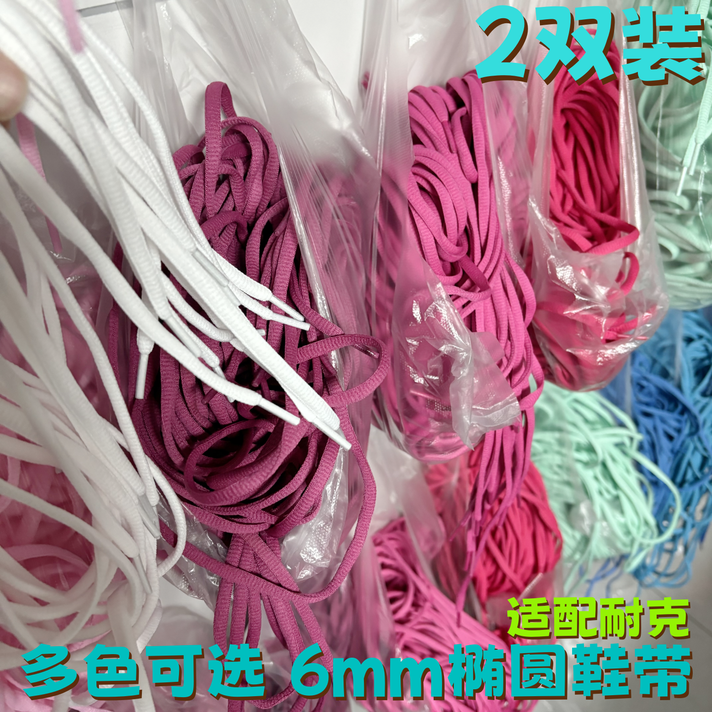 半圆椭圆6mm涤纶彩色鞋带适配