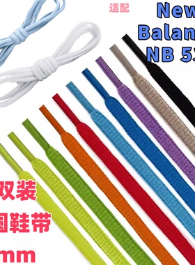 2双装半圆椭圆6mm黑白鞋带适配 MR530KA NB 530 男女跑步鞋儿童灰