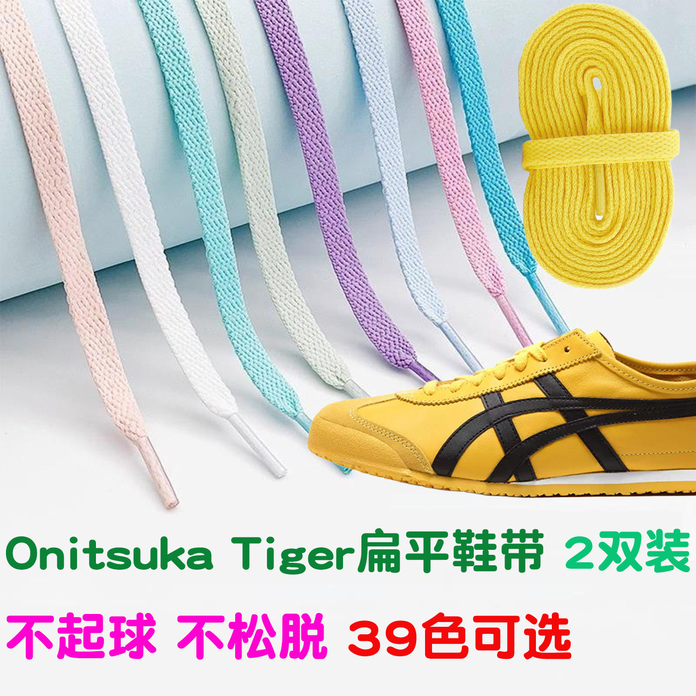 扁平彩色鞋带适配Onitsuka Tiger板鞋帆布鞋白鞋aj运动休闲鞋带图片