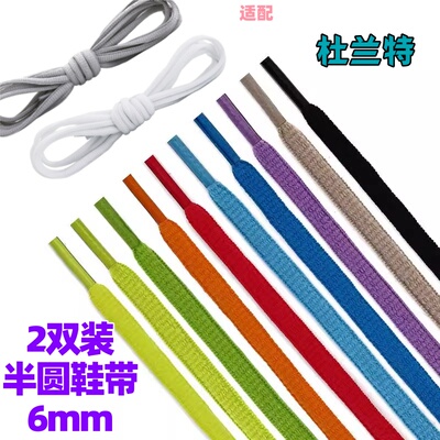 半圆椭圆6mm涤纶彩色鞋带适配