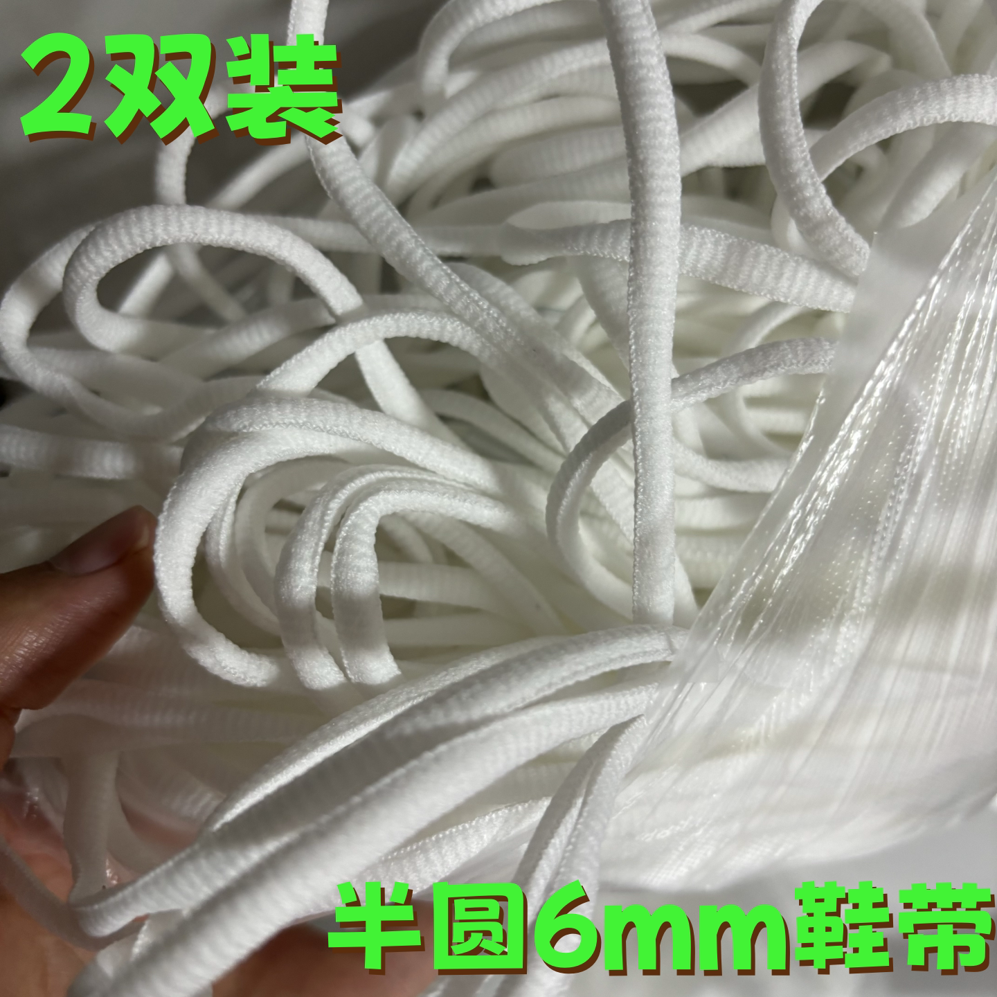 半圆椭圆6mm涤纶彩色鞋带适配图片