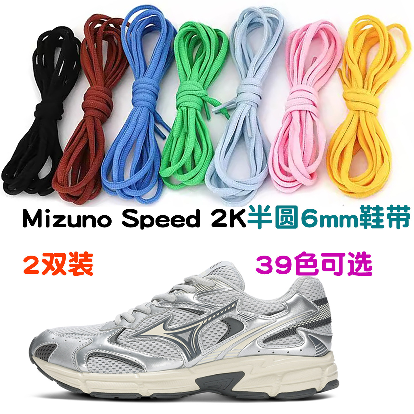 鞋带适配Mizuno Speed 2K老爹鞋 aj球鞋厚饱满运动半圆椭圆款6mm