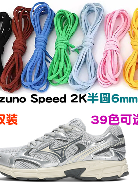 鞋带适配Mizuno Speed 2K老爹鞋 aj球鞋厚饱满运动半圆椭圆款6mm