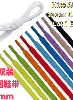 2双装半圆椭圆6mm白色通用鞋带适配Nike Air Zoom G.T. Cut 1 EP