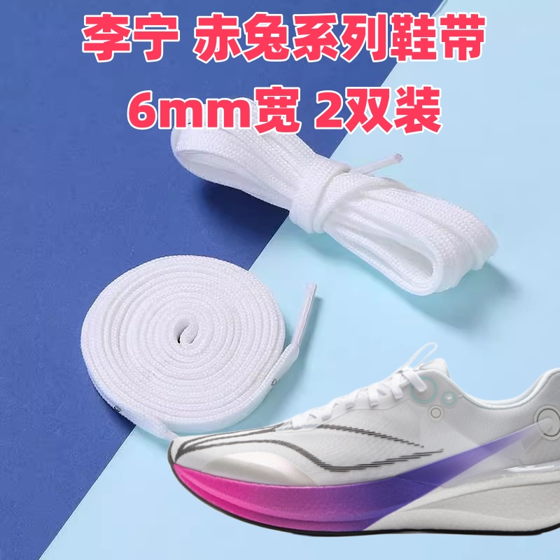 6mm鞋带扁平适配李宁赤兔6/7/8pro飞电5c安踏运动鞋C2026.0心跳