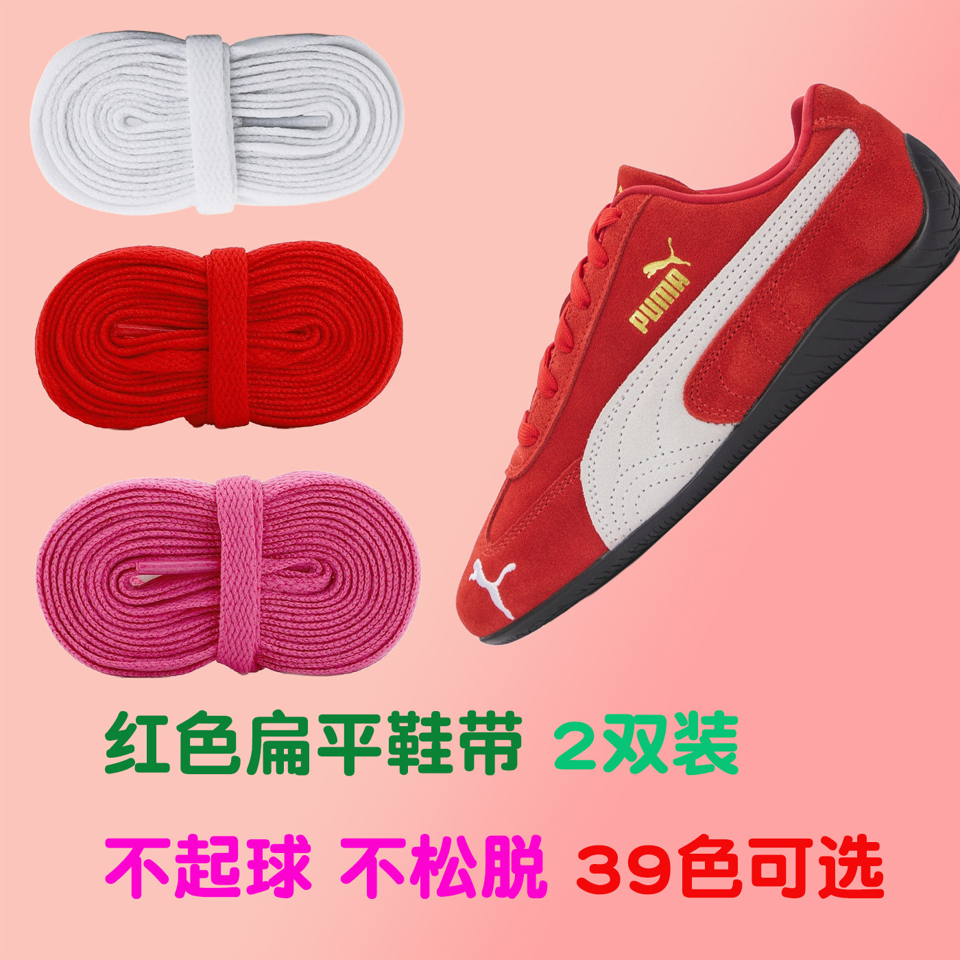 红色粉色鞋带男女扁平鞋带运动帆布鞋休闲篮球板鞋带PUMASpeedcat