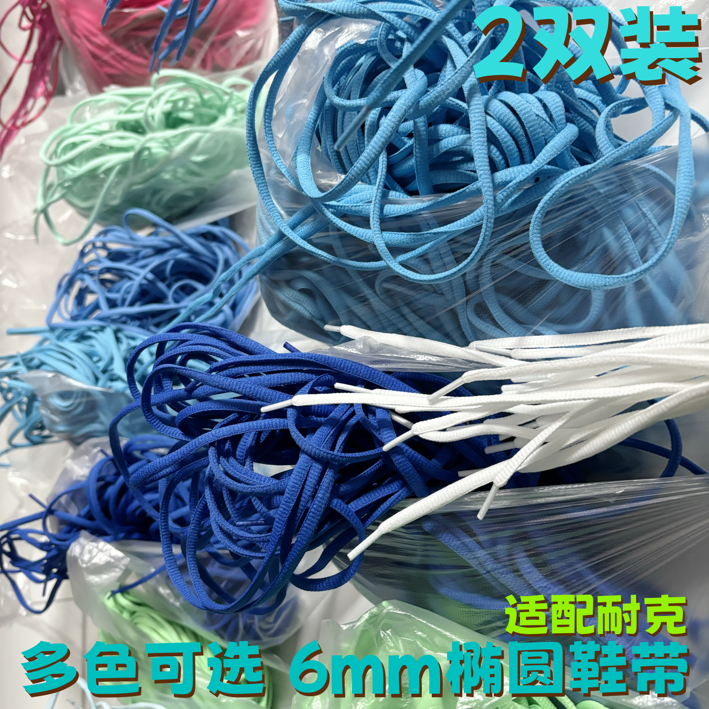 半圆椭圆6mm涤纶彩色鞋带适配