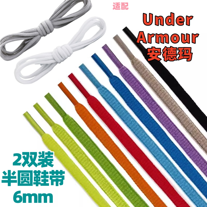 2双半圆椭圆6mm男女黑白鞋带适配Under Armour 安德玛跑步运动鞋