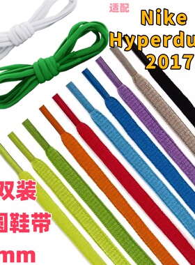 2双装半圆椭圆6mm黑白鞋带适配Nike Hyperdunk 2017 IH0634篮球鞋
