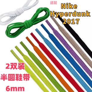 2双装半圆椭圆6mm黑白鞋带适配Nike Hyperdunk 2017 IH0634篮球鞋