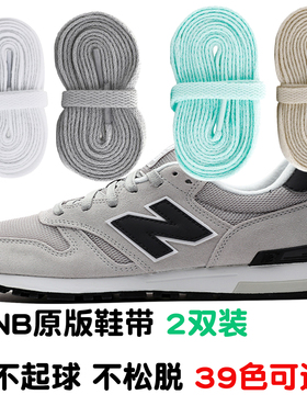 鞋带NB327鞋带男款品质鞋带女款5740灰色白色鞋带扁平