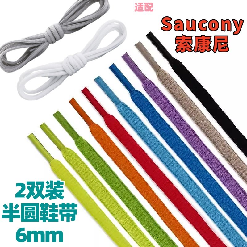 2双半圆椭圆6mm男女黑白鞋带适配Saucony索康尼跑步休闲运动鞋