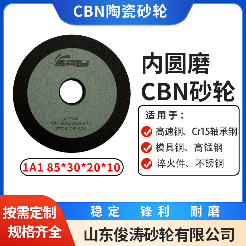 陶瓷CBN内圆磨砂轮 1A1 85*30*20*10 粗磨精磨 修整间隔