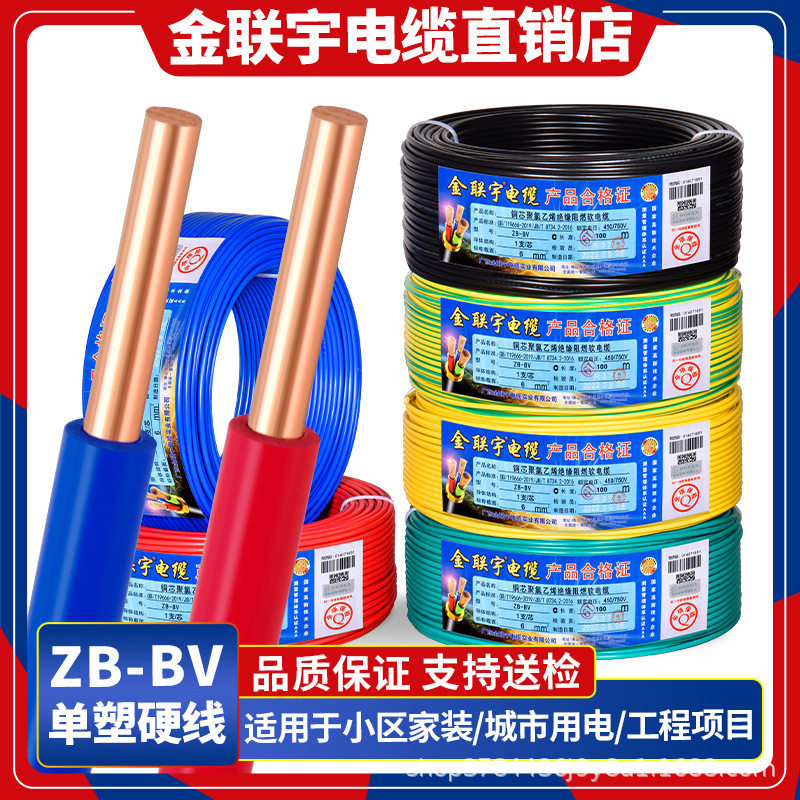 金联宇国标阻燃BV电线1.5 2.5 4 6平方单股铜芯单塑家装家用硬线