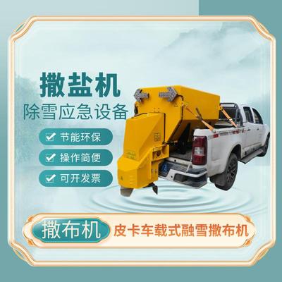 1m³不锈钢电动融雪撒布机皮卡车载式融雪撒盐机除雪除冰撒布机