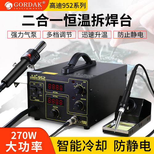 高迪952热风枪拆焊台850B数显二合一烙铁芯片IC维修维修拆焊台936
