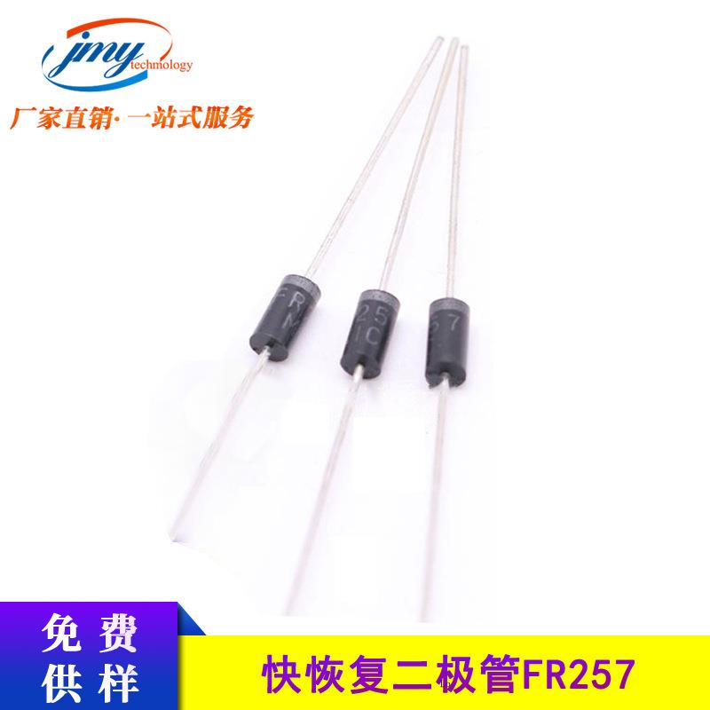 快恢复整流二极管直插件FR257封装DO-152.5A1000V现货供应