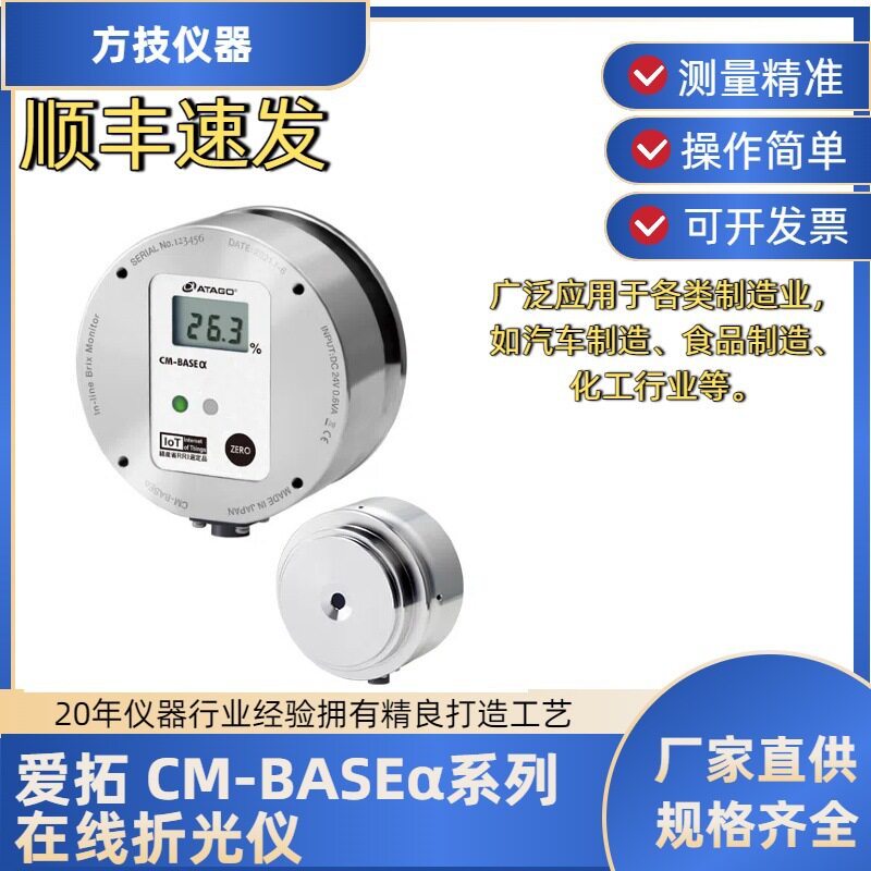 ATAGO爱拓CM-BASEα系列在线折光仪CM-BASEα-08S海水/波美度3788