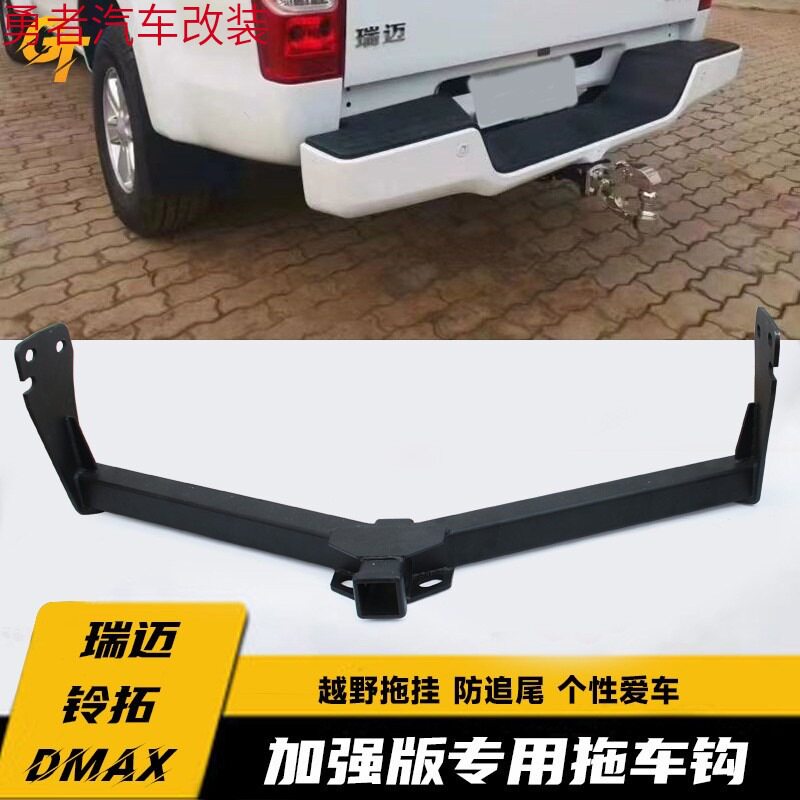 五十铃DMAX 铃拓 瑞迈S拖车钩拖车杠改装后托架牵引球流氓尾脱勾