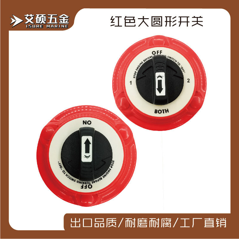 红色开关断电开关快艇轮船电瓶电源安全切断开关游艇船用房车配件