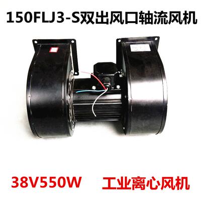 150FLJ3-S双出风口轴流风机380V550W工业离心风机鼓风机