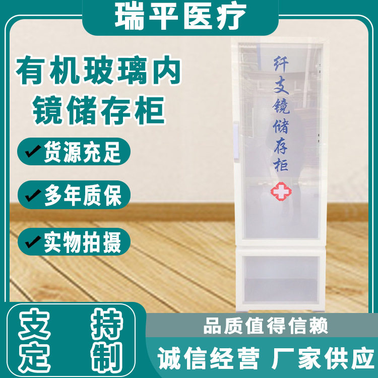 有机胃肠镜储存柜 纤支镜储存柜 内镜储存 柜单门双门 有机储存柜