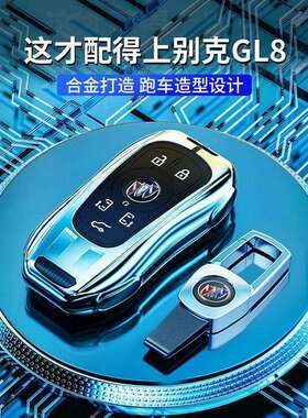 别克GL8钥匙套专用GL8ES陆尊653T豪华版艾维亚汽车保护壳包2023款