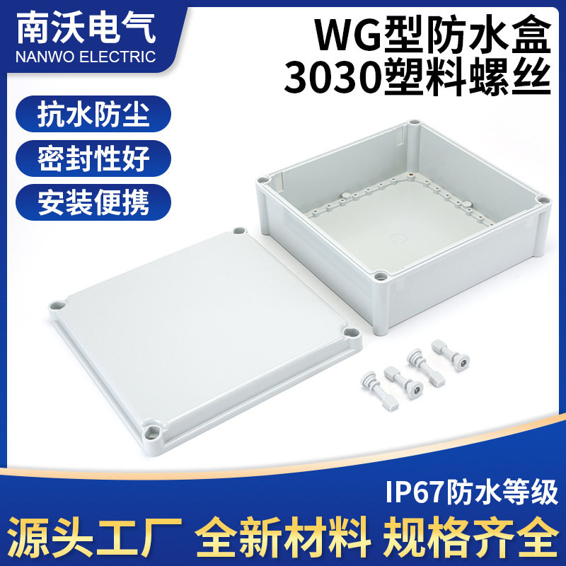 ABS防水盒 WG型防水盒3030塑料螺丝密封盒 防水防尘塑料接线盒