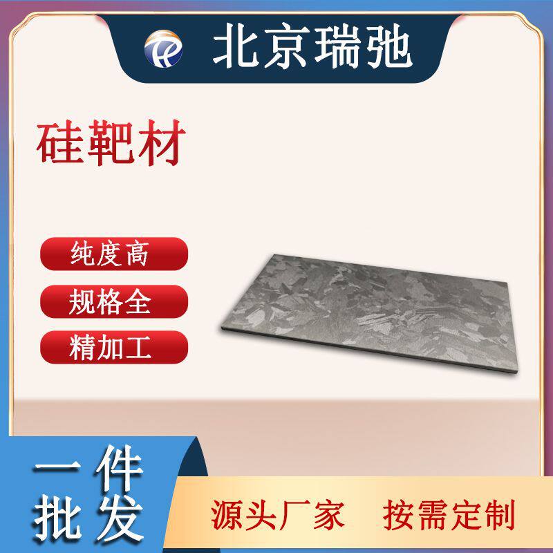 硅靶材高纯度Si金属材料科研实验材料磁控溅射硅靶熔炼加工