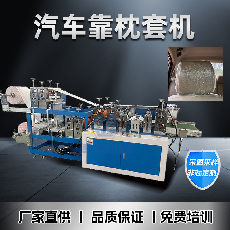 全自动一次性汽车头枕套机防油污