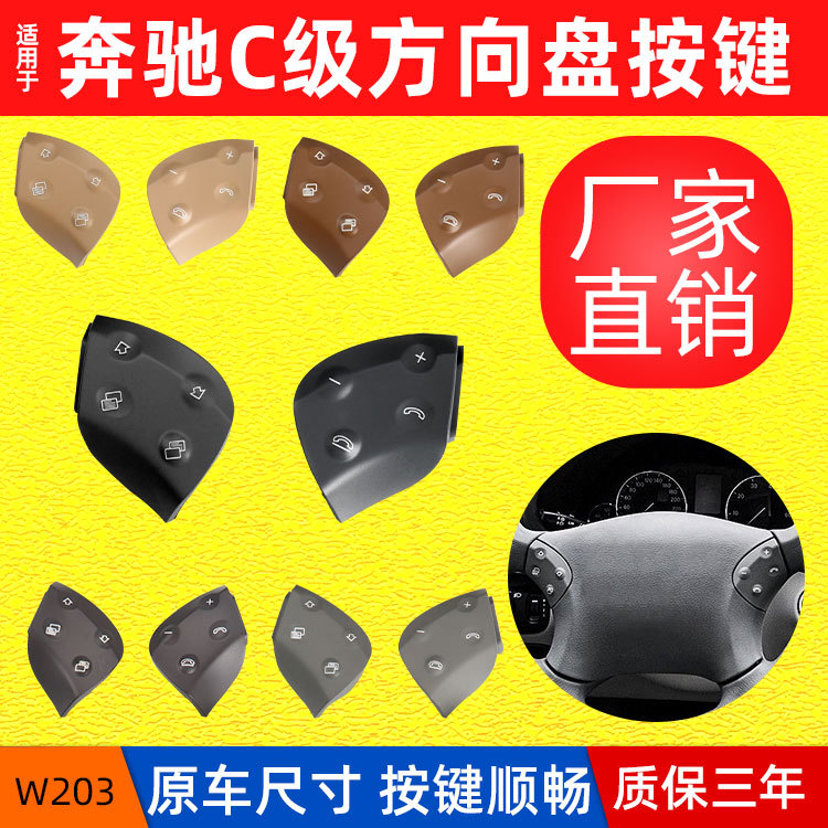 老款奔驰C级W203方向盘按键盖