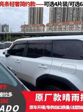 2024款丰田普拉多PradoLC250Windowvisor晴雨挡专用车窗防雨眉