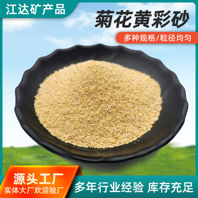 菊花黄彩砂pc砖透水砖填充砂儿童娱乐真石漆用地坪骨料菊花黄彩砂