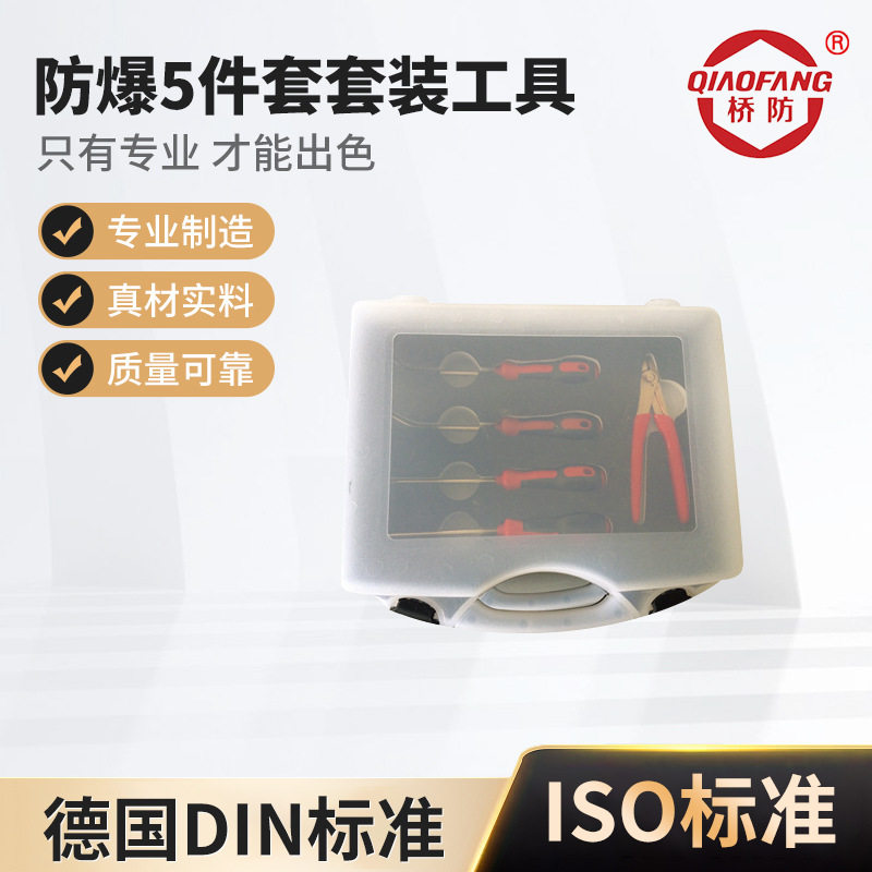 桥防牌防爆工具防爆5件套套装工具