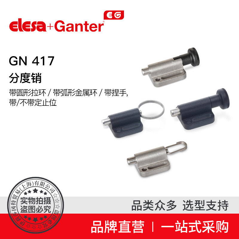 ElesaGanter伊莉莎冈特GN417分度销带圆形拉环带捏手