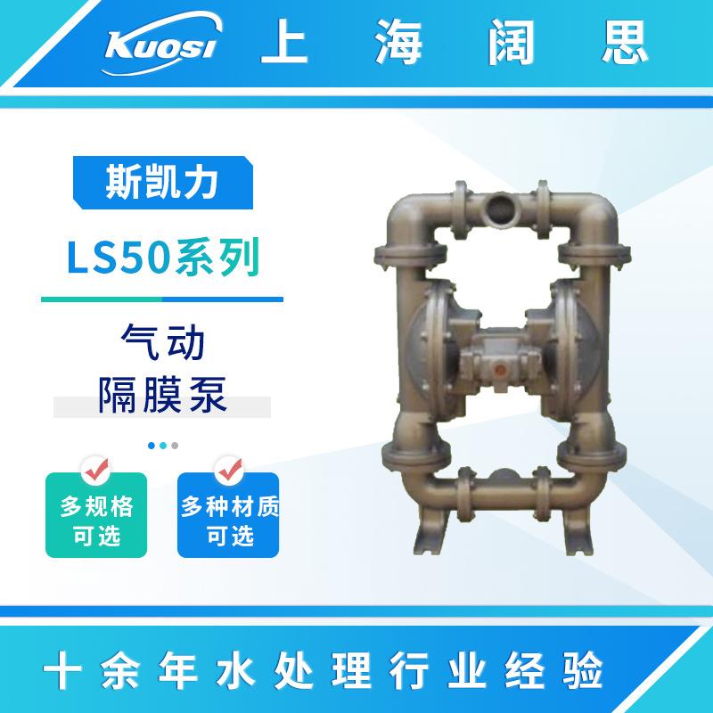 斯凯力气动隔膜泵LS50SS-AA-NE-PP-NE-00不锈钢自吸式流体运输泵