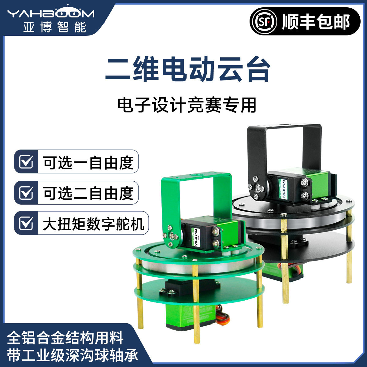 二维电动云台机器人机械臂底座支架20/25kg大扭矩舵机2自由度TI杯图片