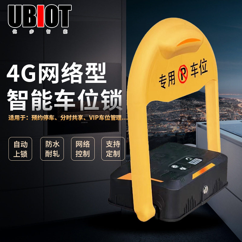 4G智能车位锁加厚防撞自动上锁扫描解锁汽车停车位地桩防占用神器