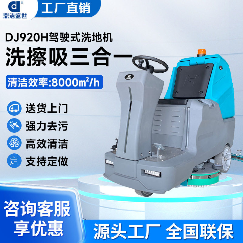 驾驶洗地机物业车库工厂车间仓库电动洗地车拖地机DJ920H清洁