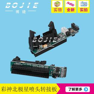 彩神北极星喷头转接板彩神LJ320P/LJ3204P喷绘机北极星喷头转接卡