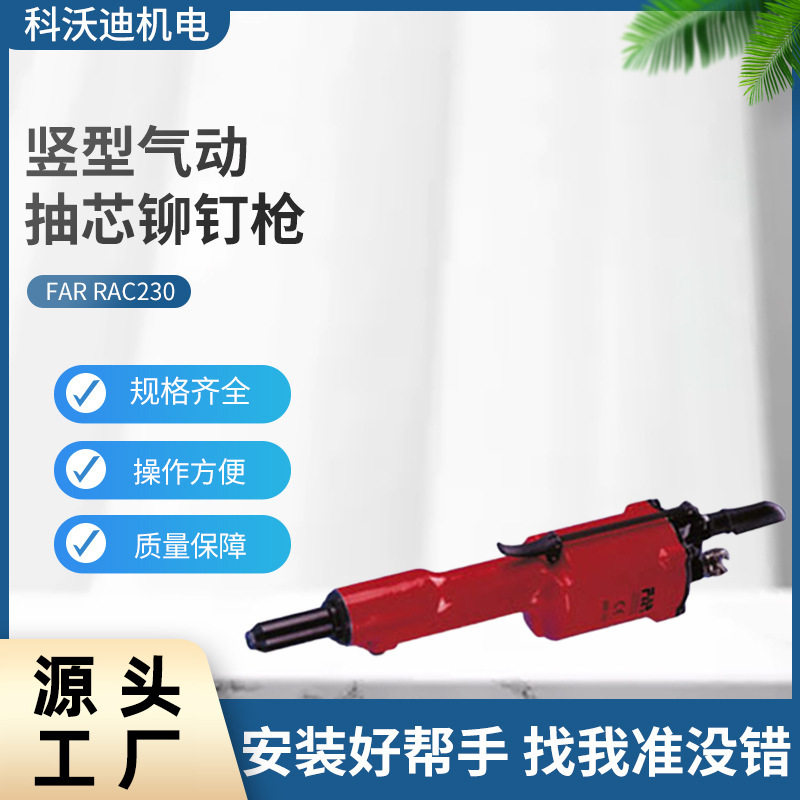 FARRAC230竖型气动抽芯铆钉枪