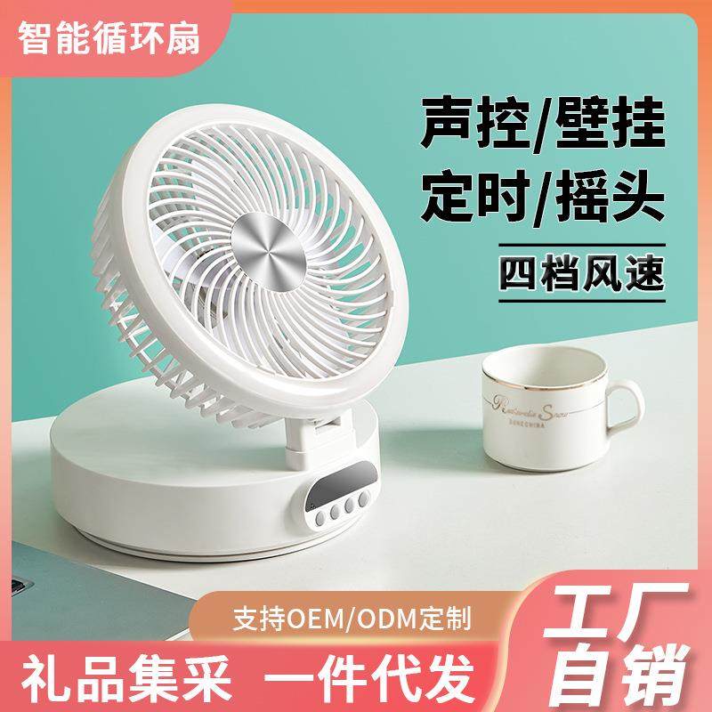 风扇声控智能家用小型电风扇宿舍壁挂台式桌面折叠充电露营小风扇